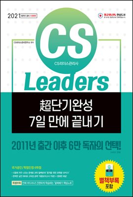 2021 CS Leaders(CS리더스관리사) 초단기완성 7일 만에 끝내기