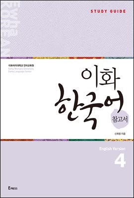 ȭ ѱ  4  : Ewha Korean Study Guide 4 (English)