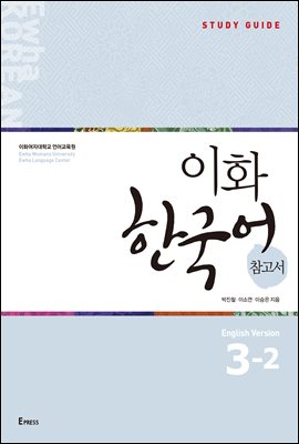 이화 한국어 참고서 3-2 영어판 : Ewha Korean Study Guide 3-2 (English)