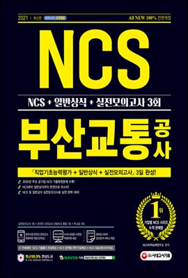 2021 최신판 All-New 부산교통공사 NCS+일반상식+실전모의고사 3회