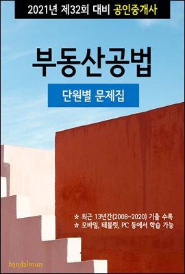 2021년 제32회 대비 공인중개사 부동산공법 (단원별...