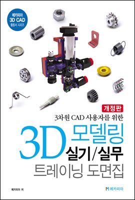 3D 모델링 실기/실무 트레이닝 도면집 : 3차원 CA...