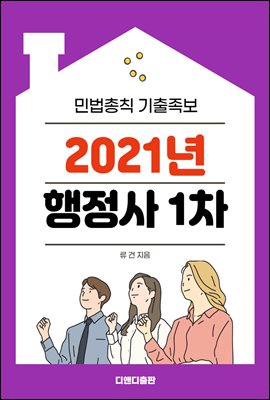 2021년 행정사- 민법총칙 기출족보