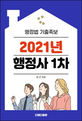2021년 행정사- 행정법 기출족보