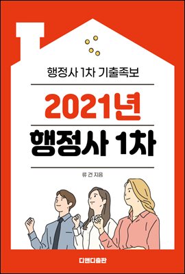 2021년 행정사 1차- 기출족보