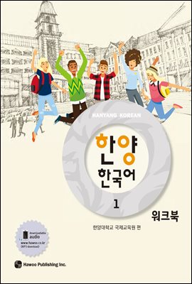 한양 한국어 1 워크북