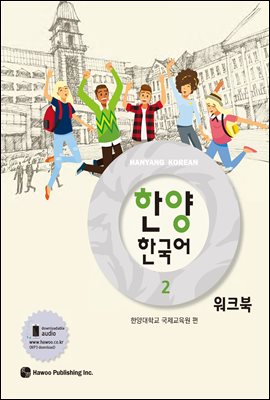 한양 한국어 2 워크북