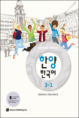한양 한국어 3-1
