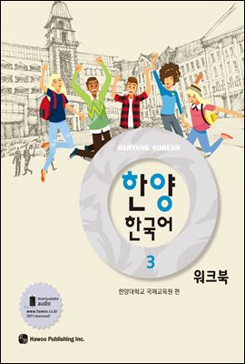 한양 한국어 3 워크북