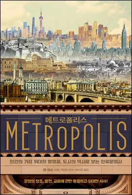 메트로폴리스 : 인간의 가장 위대한 발명품, 도시의 역사로 보는 인류문명사