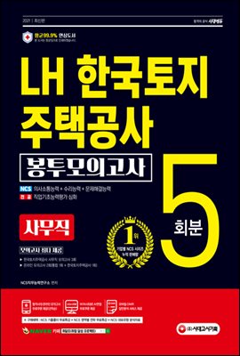 2021 최신판 LH 한국토지주택공사 직무능력검사 사무직 NCS 봉투모의고사 5회분