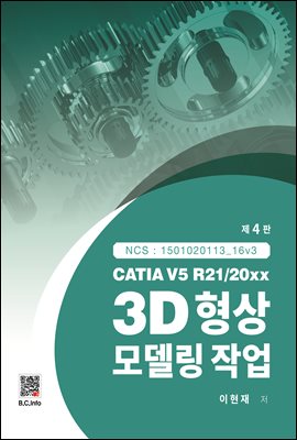 CATIA V5 3D형상모델링작업 (4판)
