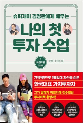 나의 첫 투자 수업 1 마인드편 : 슈퍼개미 김정환에게 배우는