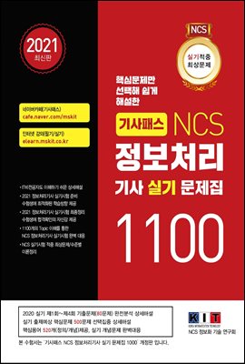 기사패스 NCS 정보처리기사 실기 문제집 1100제 (...