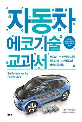 자동차 에코기술 교과서 : 전기차 · 수소연료전지차 ·...