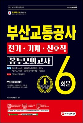 2021 최신판 부산교통공사 전기·기계·신호직 NCS+전공 봉투모의고사 6회분