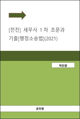 전진 세무사 1차 조문과 기출 : 행정소송법 (2021...