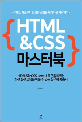 HTML&CSS 마스터북 : HTML 기초부터 반응형 ...