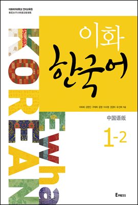 이화 한국어 1-2 (중국어 간체판) : Ewha Korean 1-2 (Chinese: Simplified)