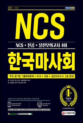 2021 최신판 한국마사회 NCS+전공+실전모의고사 4...