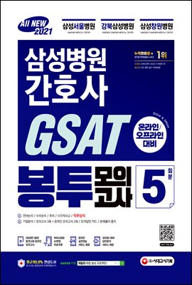 2021 채용대비 All-New 삼성병원 간호사 GSAT 직무적성검사 봉투모의고사 5회분