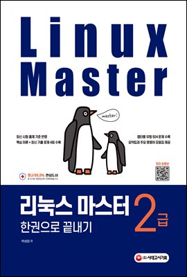 리눅스 마스터 2급 한권으로 끝내기