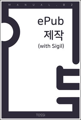 5분 매뉴얼 02_ePub 제작 (with Sigil)