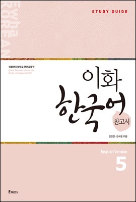 이화 한국어 참고서 5 영어판 : Ewha Korean Study Guide 5 (English)