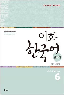 이화 한국어 참고서 6 영어판 : Ewha Korean Study Guide 6 (English)