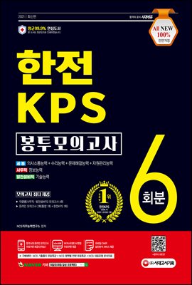 2021 최신판 All-New 한전KPS NCS 봉투모의고사 6회분