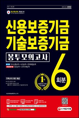 2021 최신판 신용보증기금&기술보증기금 NCS 봉투모의고사 6회분