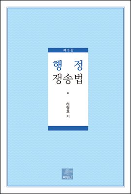 행정쟁송법 개정판 (제5판)