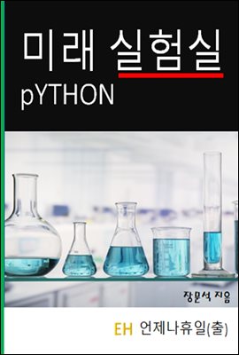 미래실험실 Python