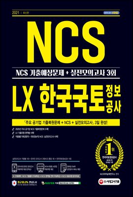 2021 최신판 LX 한국국토정보공사 직무능력검사 NCS 기출예상문제+실전모의고사 3회