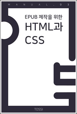 5분 매뉴얼 03_ePub 제작을 위한 HTML과 CSS