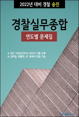2022년 대비 경찰승진 경찰실무종합 (연도별 문제집)