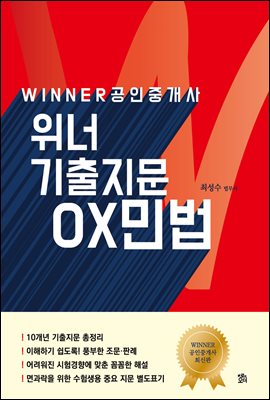 WINNER 위너 공인중개사 기출지문 OX민법