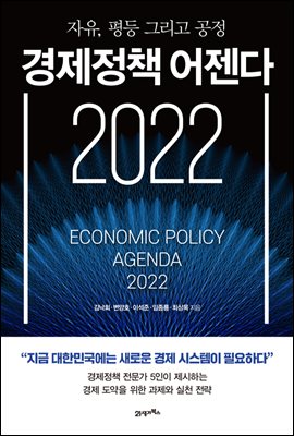 경제정책 어젠다 2022 : 자유, 평등 그리고 공정