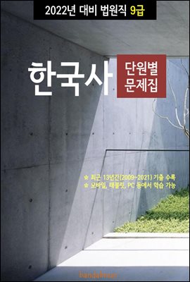 2022년 대비 법원직 9급 한국사 (단원별 문제집)