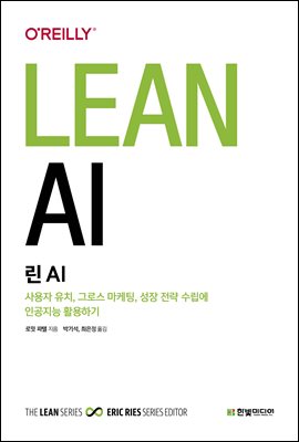 린 AI : 사용자 유치, 그로스 마케팅, 성장 전략 수립에 인공지능 활용하기