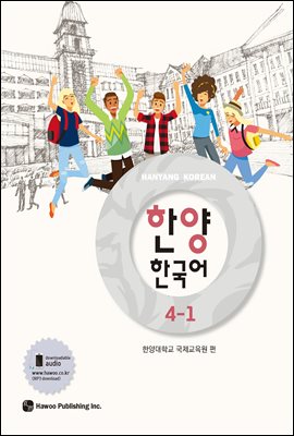 한양 한국어 4-1