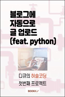 블로그에 자동으로 글 업로드(feat. python)