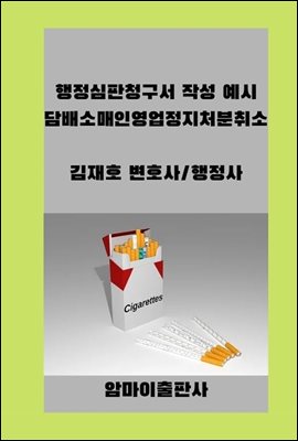 행정심판청구서 작성 예시 담배소매인영업정지처분취소