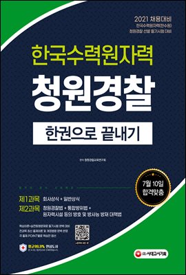 2021 한국수력원자력(한수원) 청원경찰 한권으로 끝내...
