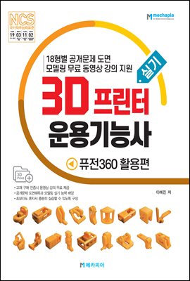 3D프린터운용기능사 실기 퓨전360 활용편