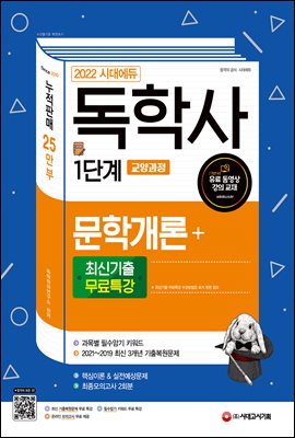 2022 시대에듀 독학사 1단계 교양과정 문학개론+최신...