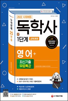 2022 시대에듀 독학사 1단계 교양과정 영어+최신기출...