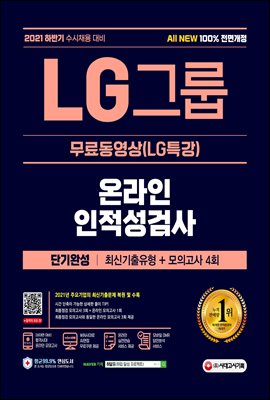 2021 All-New LG그룹 온라인 인적성검사 단기...