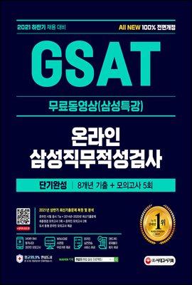 2021 하반기 All-New 삼성 온라인 GSAT 단...