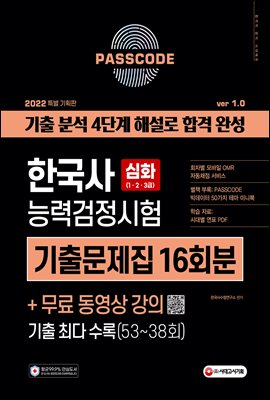 2022 PASSCODE 한국사능력검정시험 기출문제집 16회분 심화(1·2·3급)